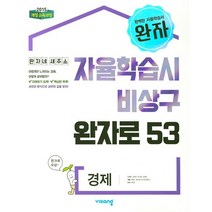 완자 고등 경제 (2022년용) 비상교육 문제집 사2, 단품, 사회영역