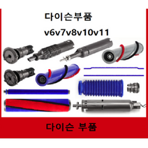 다이슨 자가수리 부품 다이슨부품, 다이슨정품브러쉬