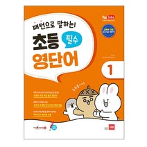 패턴으로 말하는 초등 필수 영단어 1, 쎄듀(CEDU)
