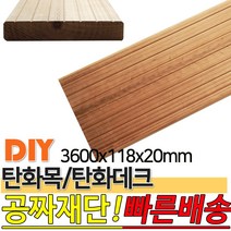 탄화데크 3600X118X20mm 탄화목 탄화우드 데크재 방부목 후로링 집성목 목재 천연 합성데크 바닥재 인테리어 고열처리