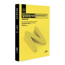 절대유형 N제 수학 2 (상) (2017년) : 절대유형N제 어플 6개월 이용권 + 문제집 set 구성