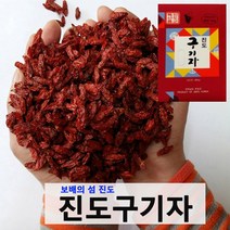 [명절 설날선물] 2022년 해풍맞고 자란 진도 햇구기자 600g 원산지 및 생산자 증명서 동봉, 1box, 구기자 600g