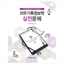 보건의료정보관리사 국가시험 대비 의무기록정보학 실전문제 + 미니수첩 제공