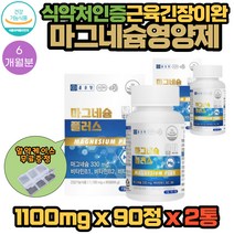 종근당 마그네슘 330mg 아세틸콜린 감소 분해 촉진 근육 긴장 이완 필수 기능성 영양제 90정 X 2통 6개월분 식약처인증 독일산 비타민 B1 B2 B6 첨가물 부형제 없는 건강 식품