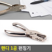 사무용 학생용 A4 종이 문서 철제 1공펀치 펀칭기