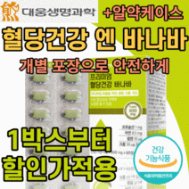 30대 40대 50대 여성 남성 공복 혈당 식후 식전 낮추는 바나바잎 추출물 바나나잎 바나마잎 식약처 인증 식약청 인정 코로솔산 여주추출분말 대용량 상승 억제 여주 뽕나무, 1박스
