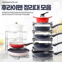 일체형후라이팬정리대 좁은주방용품 주방수납 조리도구정리 하숙집 깔끔 깨끗 고시원 가정용 식기정리 집, 후라이팬정리대5단