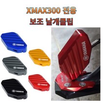 프로라이더스 XMAX300 전용 날개형 보조 스탠드클립 야마하 엑스맥스, 블루