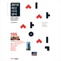 최신시사상식 195집(2019):언론사 공공 기관 금융권 기업체 상식 시험 취업면접 및 대입논술시험 대�, 박문각