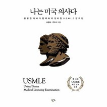 나는 미국 의사다 꼼꼼한의사가완벽하게정리한USMLE합격법, 상품명