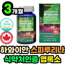 하와이안 하와이산 스피루리나 엽록소 항산화 영양제 피부 스킨 건강 유해 활성 산소 제거 보조 개선 제 식약처 식약청 인증 인정 캐나다 직수입 여성 여자 엄마 선물 50대 60대