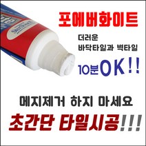 둥지줄눈 메지제거가 필요없는 초간단 줄눈보수제 포에버화이트