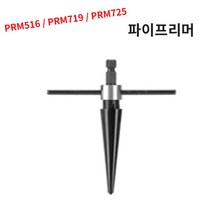 파이프리머 철기리 핸드피스 홀소 리머 구멍작업 면취, PRM725, 1개