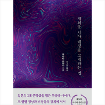 살림 적의를 담아 애정을 고백하는 법 +미니수첩제공, 무라타사야카