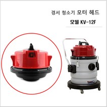 경서진공청소기 (KV-12F) 모터헤드