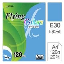 [RA㏓] 삼원)플라잉칼라(E30.바다색 A4 120g 20매) 사무용색지 색종이 미술용 초대장 디자인이 고급인쇄 초청장 면지 ▷_§Ea, 《본상품》