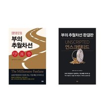 부의 추월차선 + 언스크립티드 (전2권)