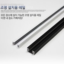 조명1번지 조명 설치용 레일 [국산] 레일조명 레일설치, ㄱ자연결 - 블랙