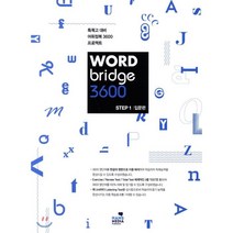 WORD bridge 3600 STEP1 입문편 : 특목고 대비 어휘정복 3600 프로젝트, 한스미디어
