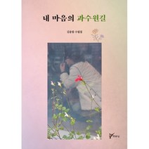 내 마음의 과수원길, 김용림 저, 주류성