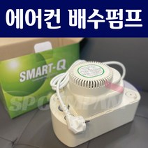 한성 스마트큐 에어컨 배수 펌프 16M 한성펌프 냉동펌프