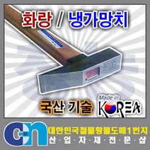 창농 국산 화랑 냉가망치 합판자루 벽돌 시멘트 망치