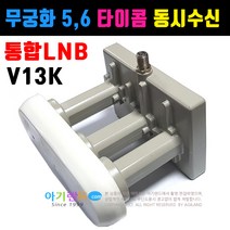 비전셋 무료 위성방송 통합 LNB/ 위성방송 5호 6호 동시수신. 위성수신기 위성방송수신기 안테나 위성안테나 접시안테나, V13K