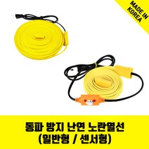 바꾸미 노란열선 수도동파방지열선 계랑기 온도감지 전기절감 세탁기호스 1M~50M 일반형 센서형, 15.센서형 노란열선(30M)