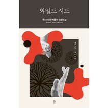 밀크북 와일드 시드, 도서, 9788934996996