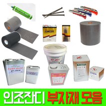 더그린 인조잔디 시공 부자재 접착제 실리콘 헤라 돼지본드 기포지 커터칼, 선택9)화성본드3kg