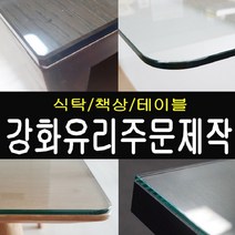 [유리상자] 식탁유리 책상유리 강화유리, 4. 그린유리 8mm