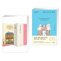 (서점추천) 나미야 잡화점의 기적 (100쇄 기념 땡큐 에디션) + 기분이 태도가 되지 않게 (전2권)