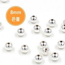 925실버 8mm 은볼/실버볼/은팔찌재료/핸드메이드/DIY/은92.5%