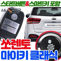무료장착 쏘렌토 마이키클래식 원격시동경보기 스마트키 스타트버튼 기본제공 스마트도어 저전압시동 근접도어, 마이키클래식+링크LTE 무료장착