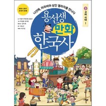 용선생 만화 한국사 5 : 고려 시대1, 이홍석,송용운,박동명 글/박성환,김지연,김옥재 그..., 사회평론