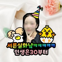 서른살 30살 생일 계란한판 계란 생일 케이크 토퍼, 11~15글자, 대, 사진추가+자석없음