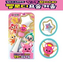 나이스토이 핑크퐁 멜로디 요술거울
