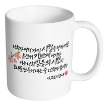 핸드팩토리 캘리 성경말씀 머그컵 99종, 1개, B52_야고보서 13:4 머그컵
