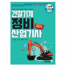 패스 건설기계 정비 산업기사 실기, 상품명