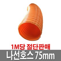 나선호스 75mm 1M당 국산 농사 농업용 공사현장