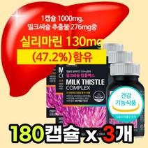 [대용량] 간 건강 에 도움 밀크시슬 밀크씨슬 밀크 시스 티슬 실리 마린 마리 비타민 A B1 B2 B B12 엽산 아연 직장인 회식 야근 스트레스 만성 피로 + 알 약 케이스증정, 180캡슐 x 3개 + 사은품