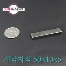 ND 초강력 네오디움 자석 280종 사각자석, 407_ND사각자석_50X10X5mm