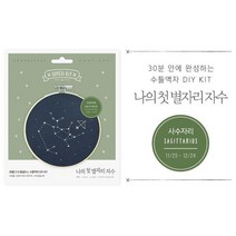 사수자리 직장인취미 스트레스해소 서양자수 초등수업키트 출산축하선물 만들기세트, 상세페이지참조, 상세페이지참조