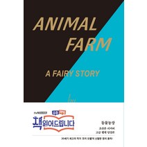 동물농장(초판본)(초판본 리커버 고급 벨벳 양장본), 코너스톤, 조지 오웰