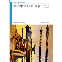 베네치아에서의 죽음, 부북스