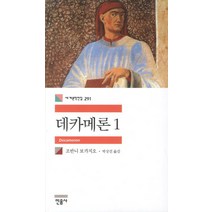 데카메론 1, 민음사, 조반니 보카치오