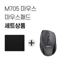 로지텍 M705 무선마우스 박스새상품 + 마우스패드 세트 [국내당일발송], 로지텍 M705 무선마우스 [박스새상품]