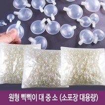 원형삑삑이 삑삑이 공예재료 인형만들기 재료 대용량 -대 중 소 (200개/100개입), 원형삑삑이 대용량(소)100개입, 100개