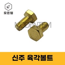 신주육각볼트 황동 동 육각볼트 M6 ~ M12, 신주육각머리볼트 M12 x 65mm(1개)