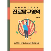 오늘부터 시작하는 진로탐구영역, 이담북스, 김종형